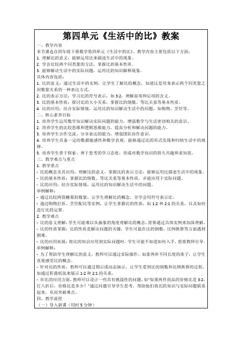 第四单元《生活中的比》教案