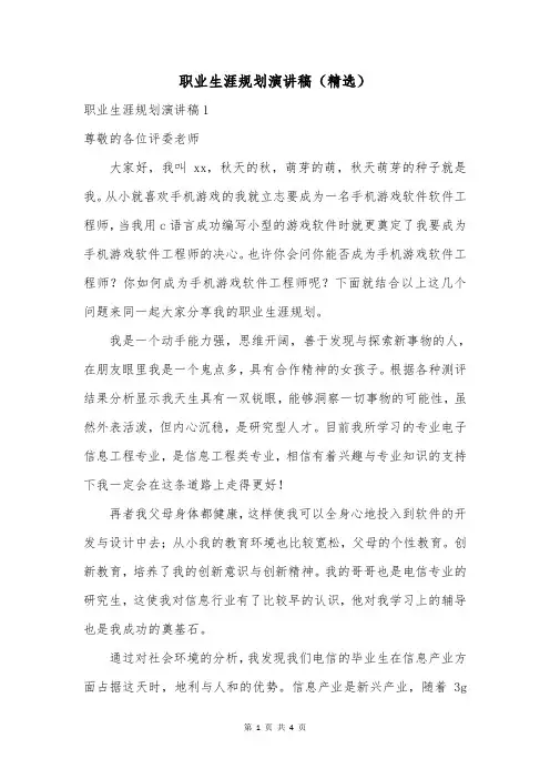 职业生涯规划演讲稿(精选)