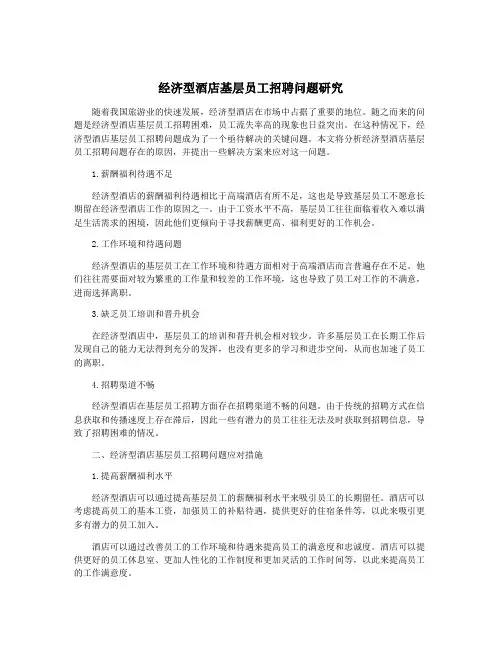 经济型酒店基层员工招聘问题研究