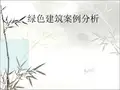 国内外经典绿色建筑案例分析 PPT