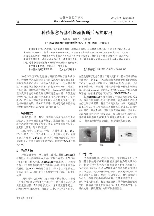 种植体愈合基台螺丝折断后无损取出