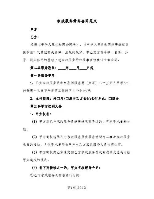 家政服务劳务合同范文（6篇）