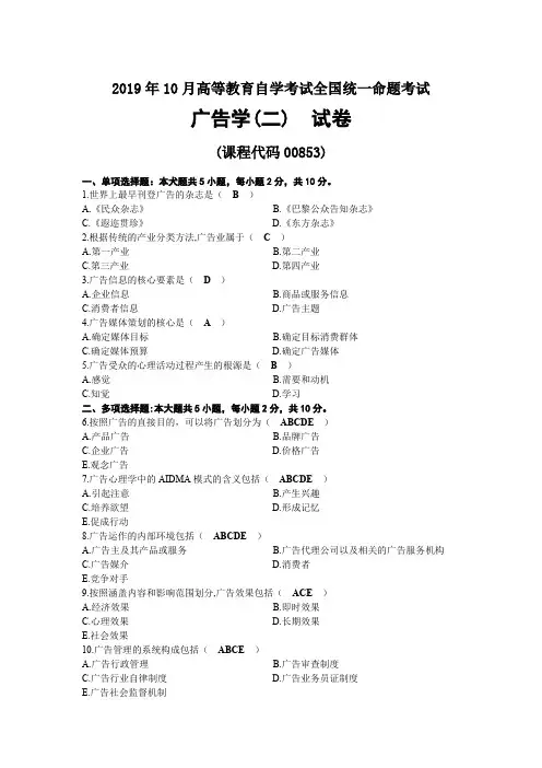 2019年10月自考00853广告学(二)试题及答案
