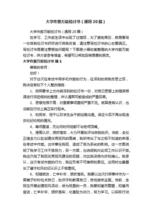 大学作弊万能检讨书（通用20篇）