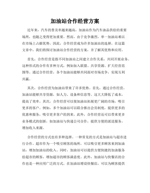 加油站合作经营方案