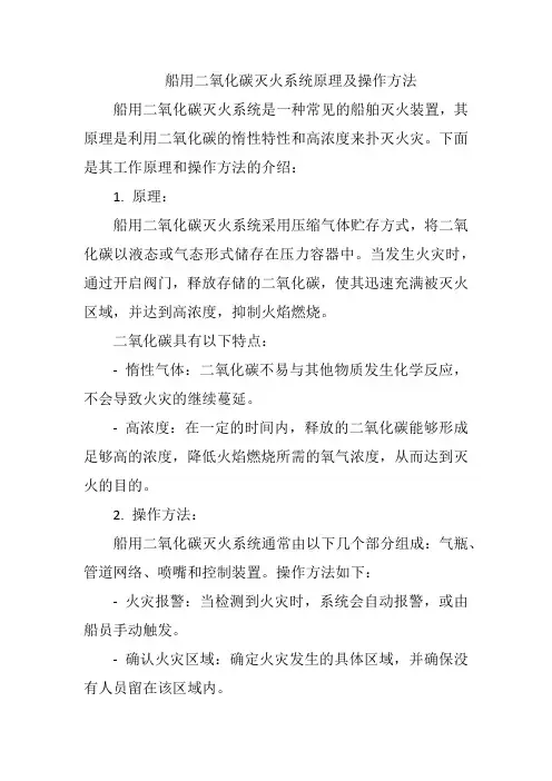 船用二氧化碳灭火系统原理及操作方法
