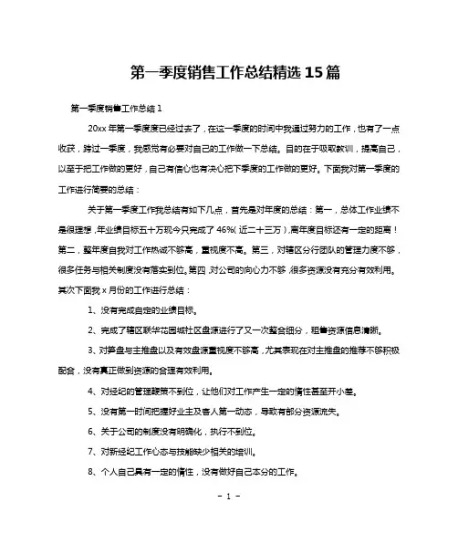 第一季度销售工作总结精选15篇