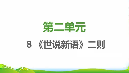2022秋七年级语文上册 第二单元 第8课《世说新语》二则习题课件 新人教版