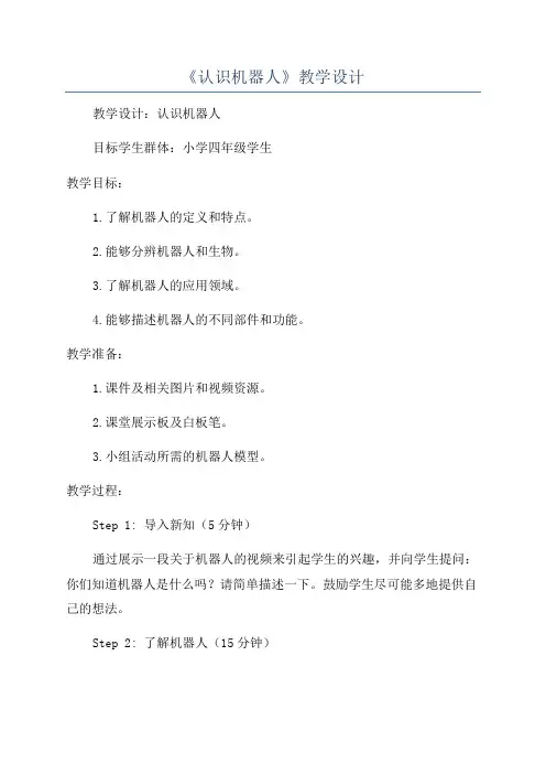 《认识机器人》教学设计
