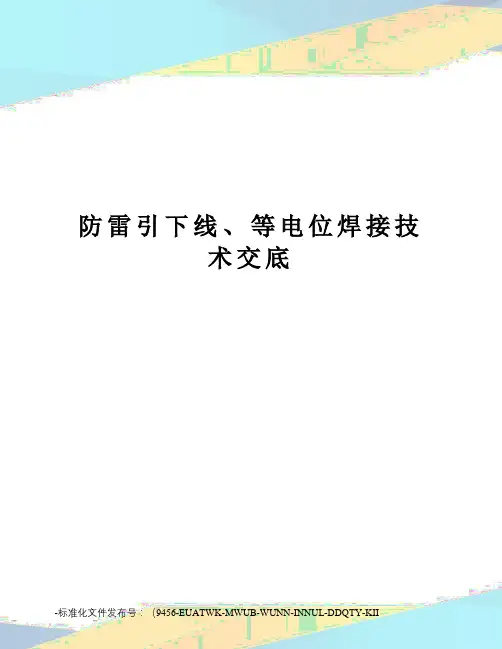 防雷引下线、等电位焊接技术交底