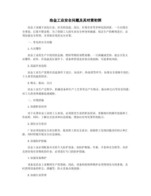 冶金工业安全问题及其对策初探