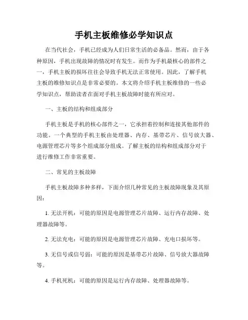 手机主板维修必学知识点