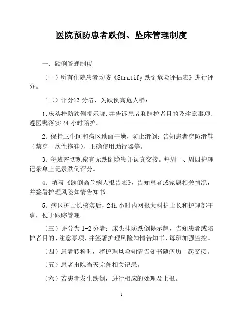 医院预防患者跌倒、坠床管理制度