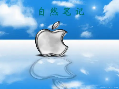 《自然笔记》 ppt课件