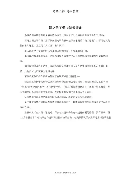 某酒店员工通道管理规定