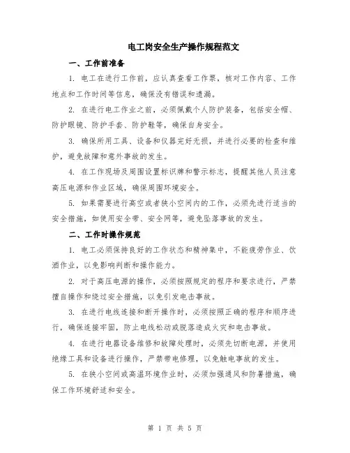 电工岗安全生产操作规程范文（二篇）