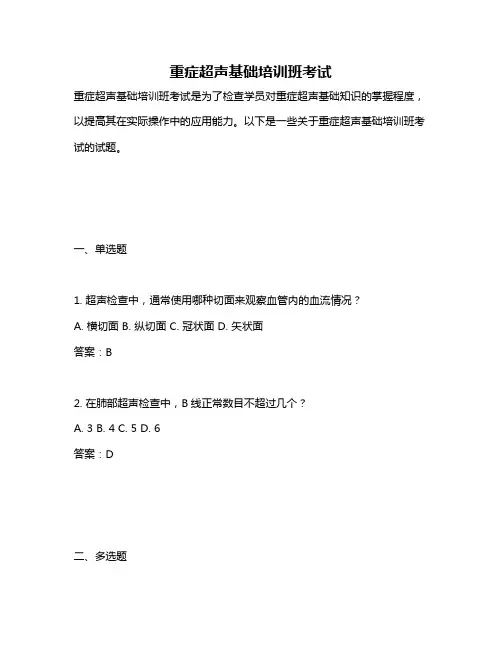 重症超声基础培训班考试