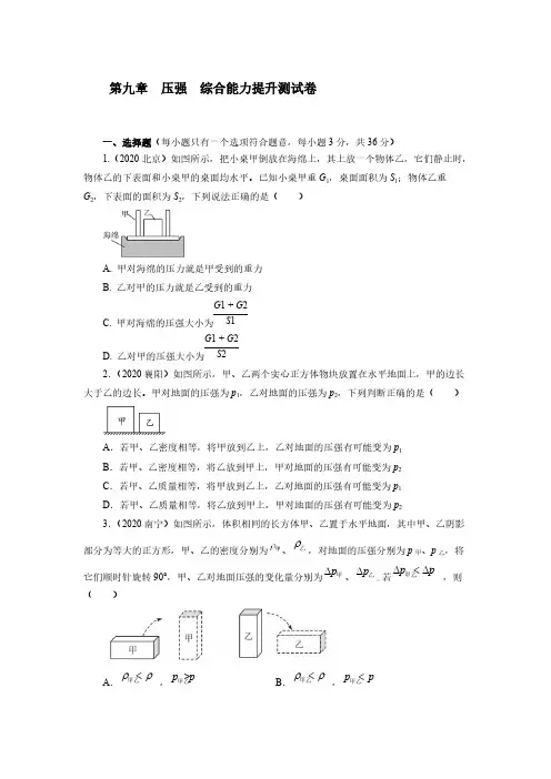 2020—2021学年人教版八年级物理下册第九章压强综合能力提升测试卷【含答案】