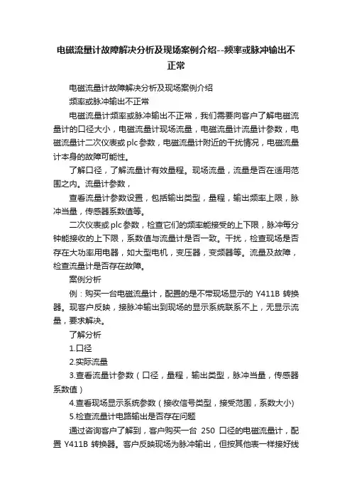电磁流量计故障解决分析及现场案例介绍--频率或脉冲输出不正常