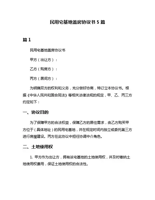 民用宅基地盖房协议书5篇