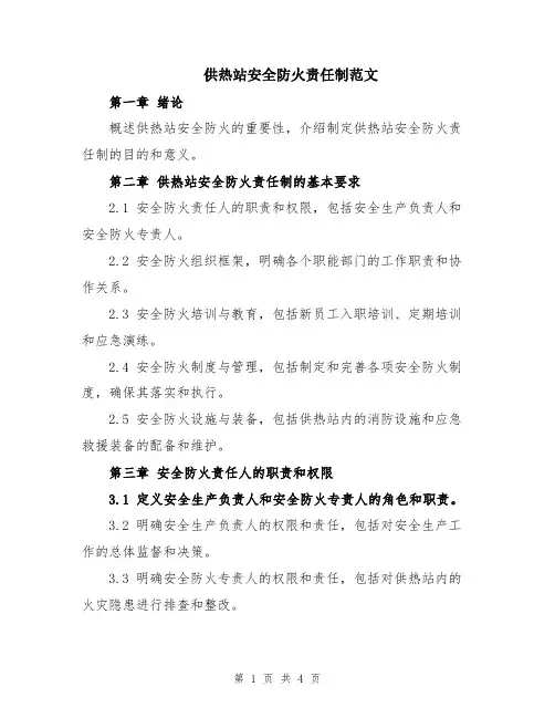 供热站安全防火责任制范文
