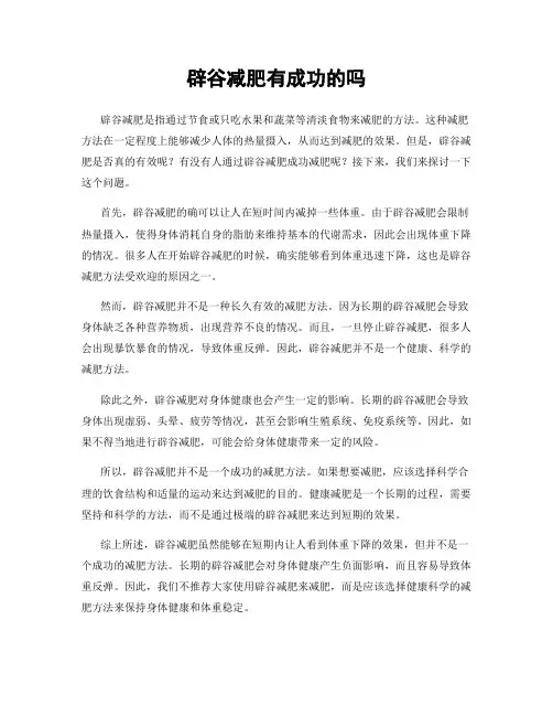 辟谷减肥有成功的吗