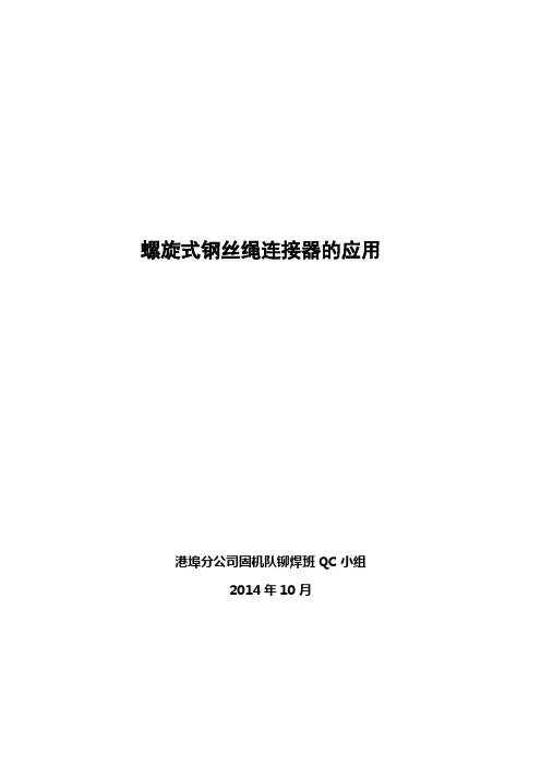 QC成果：螺旋式钢丝绳连接器的应用要点