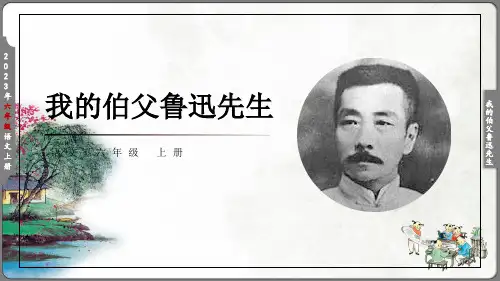 我的伯父鲁迅先生(共31张PPT)