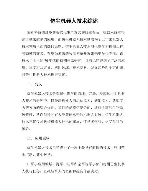 仿生机器人技术综述