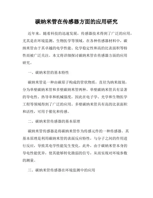 碳纳米管在传感器方面的应用研究