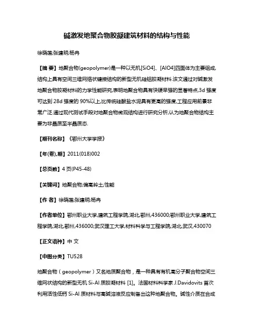 碱激发地聚合物胶凝建筑材料的结构与性能