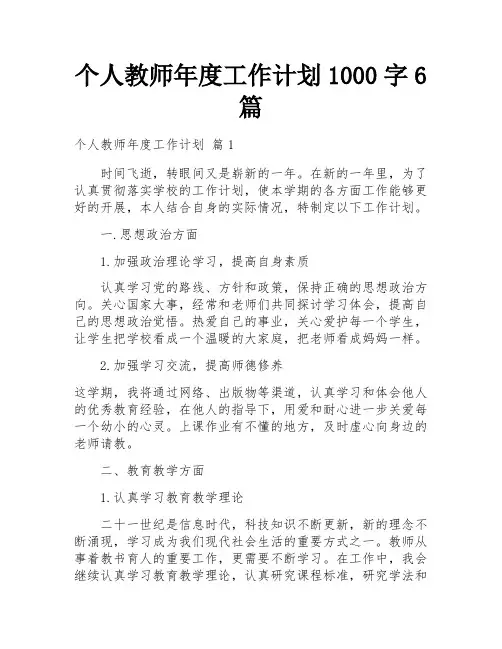 个人教师年度工作计划1000字6篇
