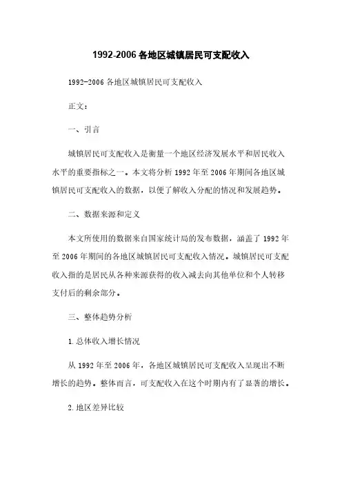 1992-2006各地区城镇居民可支配收入