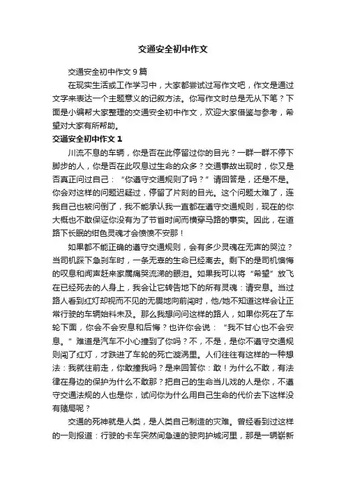 交通安全初中作文9篇