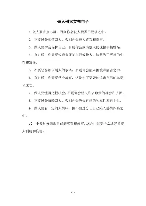 做人别太实在句子