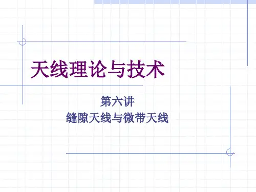 第六章缝隙天线与微带天线精品PPT课件