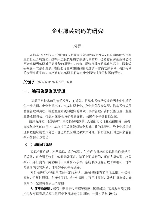 对企业进行服装编码的研究