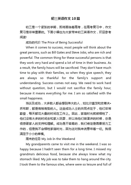 初三英语作文10篇