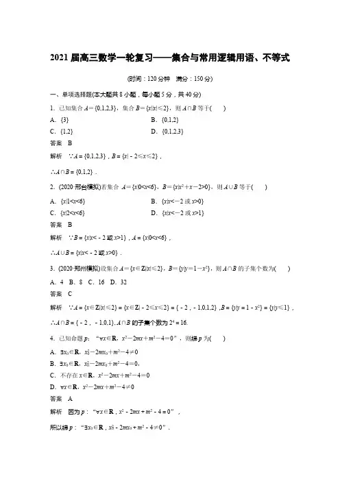 2021届高三数学一轮复习——集合与常用逻辑用语、不等式