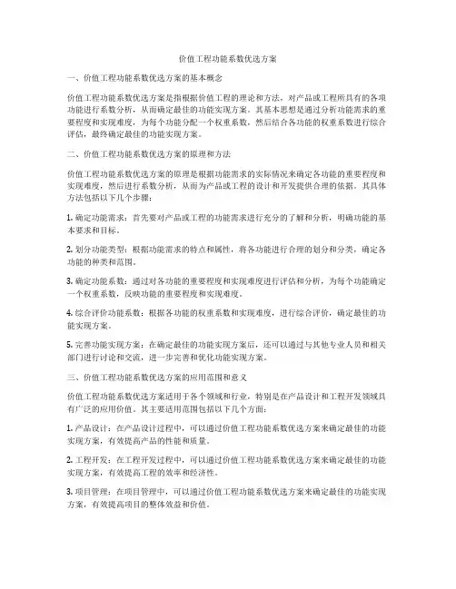 价值工程功能系数优选方案