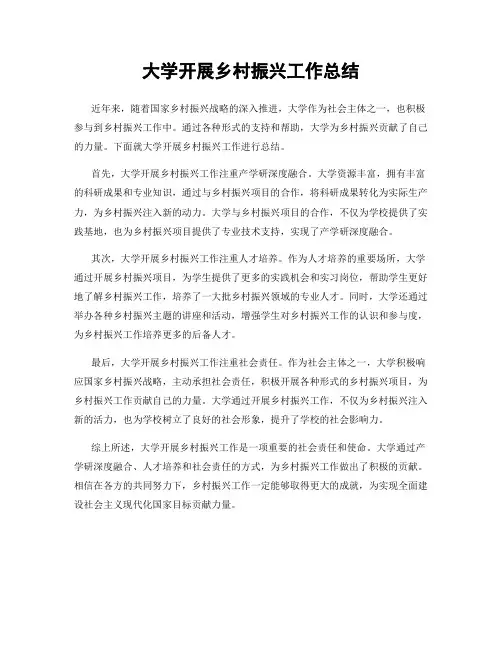大学开展乡村振兴工作总结