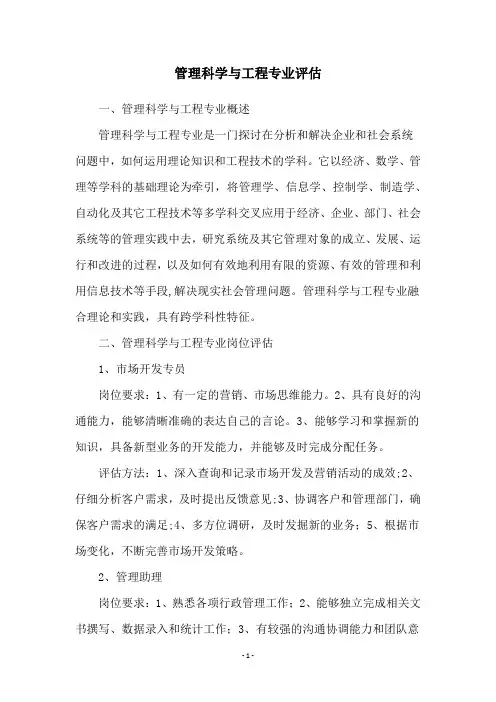 管理科学与工程专业评估