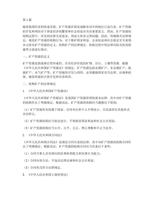 收购矿产法律规定(3篇)