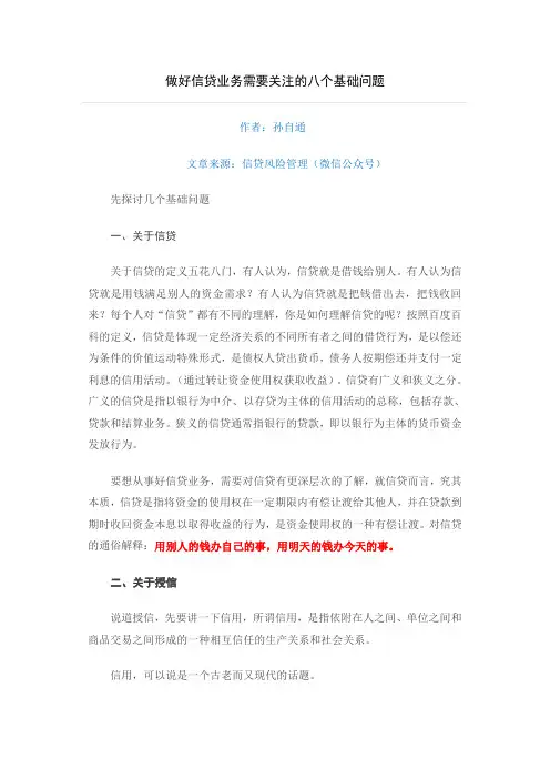 做好信贷业务需要关注的八个基础问题