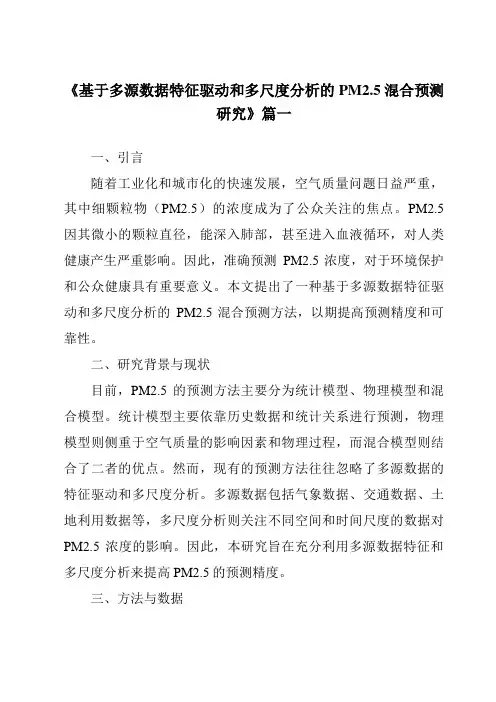 《2024年基于多源数据特征驱动和多尺度分析的PM2.5混合预测研究》范文