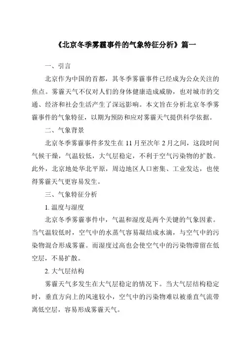 《2024年北京冬季雾霾事件的气象特征分析》范文