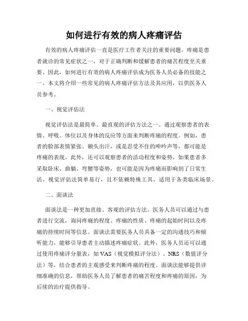 如何进行有效的病人疼痛评估