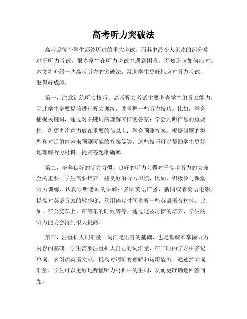 高考听力突破法