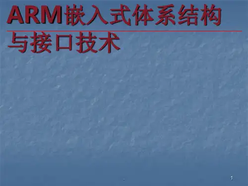 ARM嵌入式体系结构与接口技术