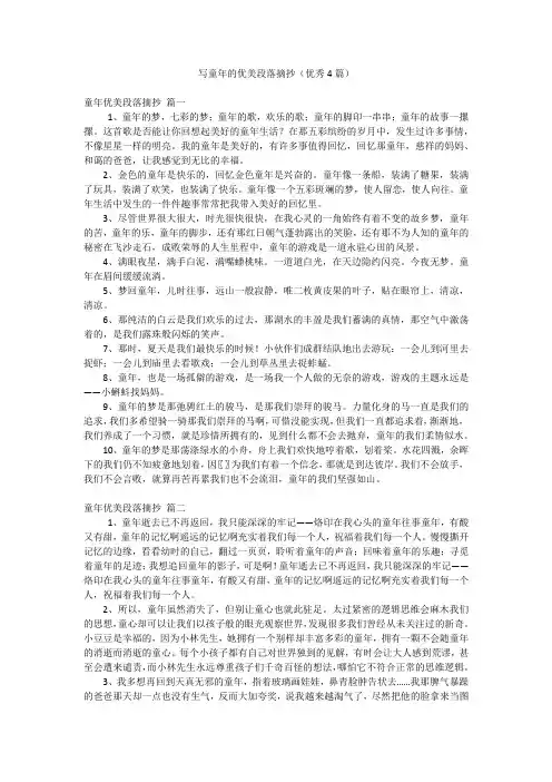 写童年的优美段落摘抄(优秀4篇)